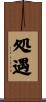 処遇 Scroll