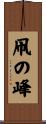 凧の峰 Scroll