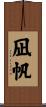 凪帆 Scroll