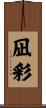 凪彩 Scroll