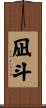 凪斗 Scroll