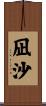 凪沙 Scroll