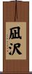 凪沢 Scroll