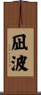 凪波 Scroll