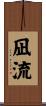 凪流 Scroll