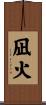 凪火 Scroll