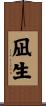 凪生 Scroll
