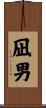 凪男 Scroll