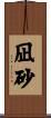 凪砂 Scroll
