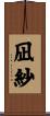 凪紗 Scroll