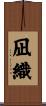 凪織 Scroll