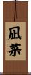凪菜 Scroll