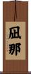 凪那 Scroll