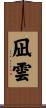凪雲 Scroll