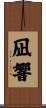 凪響 Scroll