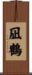 凪鶴 Scroll