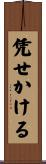 凭せかける Scroll