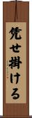 凭せ掛ける Scroll
