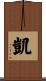 凱 Scroll