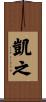 凱之 Scroll