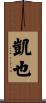 凱也 Scroll
