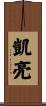凱亮 Scroll