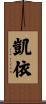 凱依 Scroll