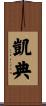 凱典 Scroll