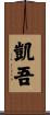 凱吾 Scroll