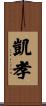 凱孝 Scroll