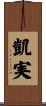 凱実 Scroll