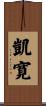 凱寛 Scroll