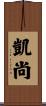 凱尚 Scroll