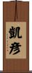 凱彦 Scroll