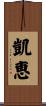 凱恵 Scroll