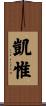 凱惟 Scroll