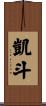 凱斗 Scroll