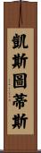 Kestutis Scroll