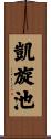凱旋池 Scroll