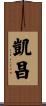 凱昌 Scroll