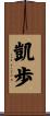 凱歩 Scroll