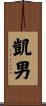 凱男 Scroll