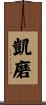 凱磨 Scroll