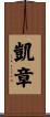 凱章 Scroll