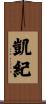 凱紀 Scroll