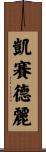 Cassady Scroll
