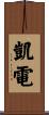 凱電 Scroll