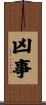 凶事 Scroll