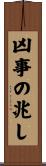 凶事の兆し Scroll