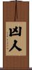 凶人 Scroll